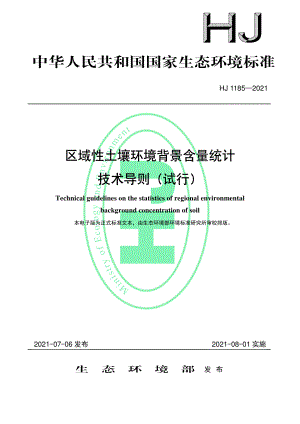 HJ 1185-2021 区域性土壤环境背景含量统计技术导则（试行）.pdf