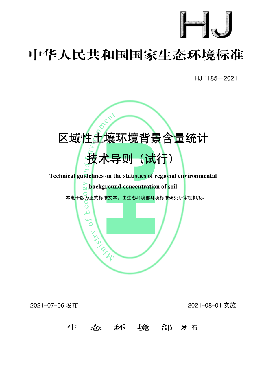 HJ 1185-2021 区域性土壤环境背景含量统计技术导则（试行）.pdf_第1页