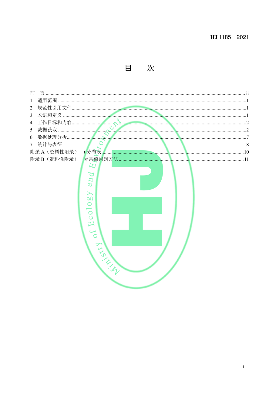 HJ 1185-2021 区域性土壤环境背景含量统计技术导则（试行）.pdf_第2页