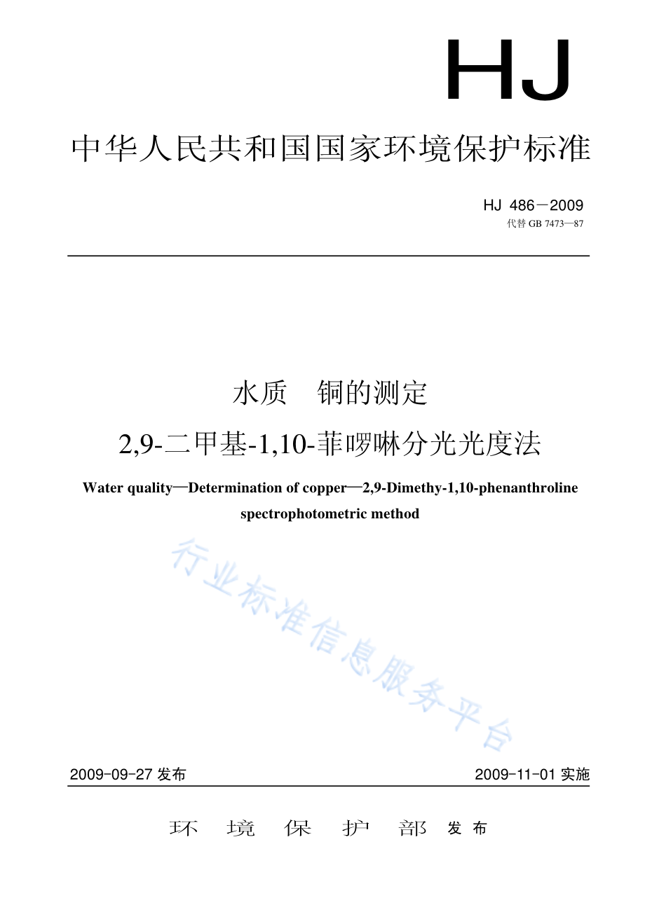 HJ 486-2009 水质 铜的测定 29-二甲基-110菲萝啉分光光度法.pdf_第1页