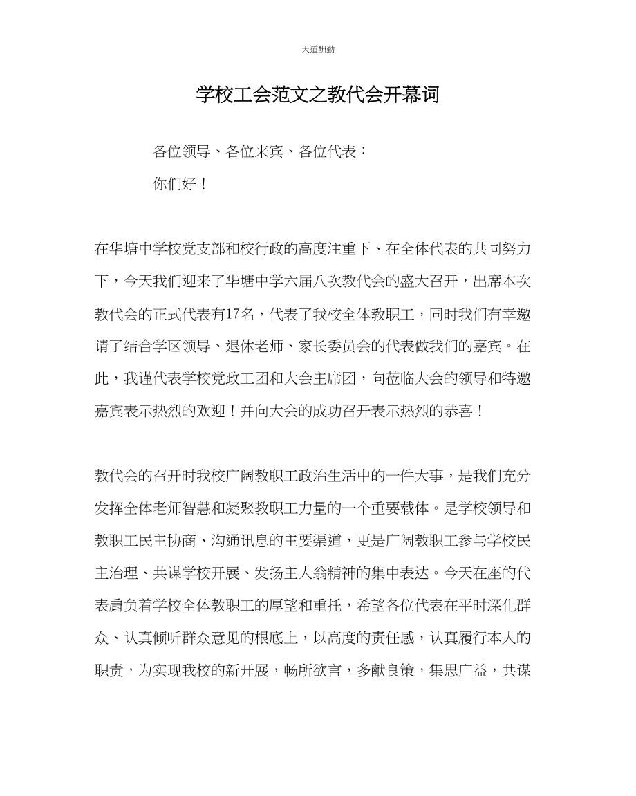 2023年学校工会教代会开幕词.docx_第1页