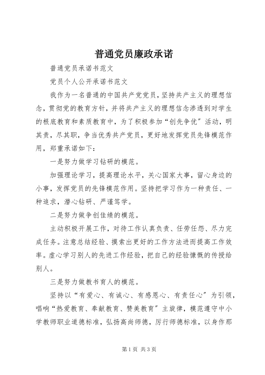 2023年普通党员廉政承诺.docx_第1页