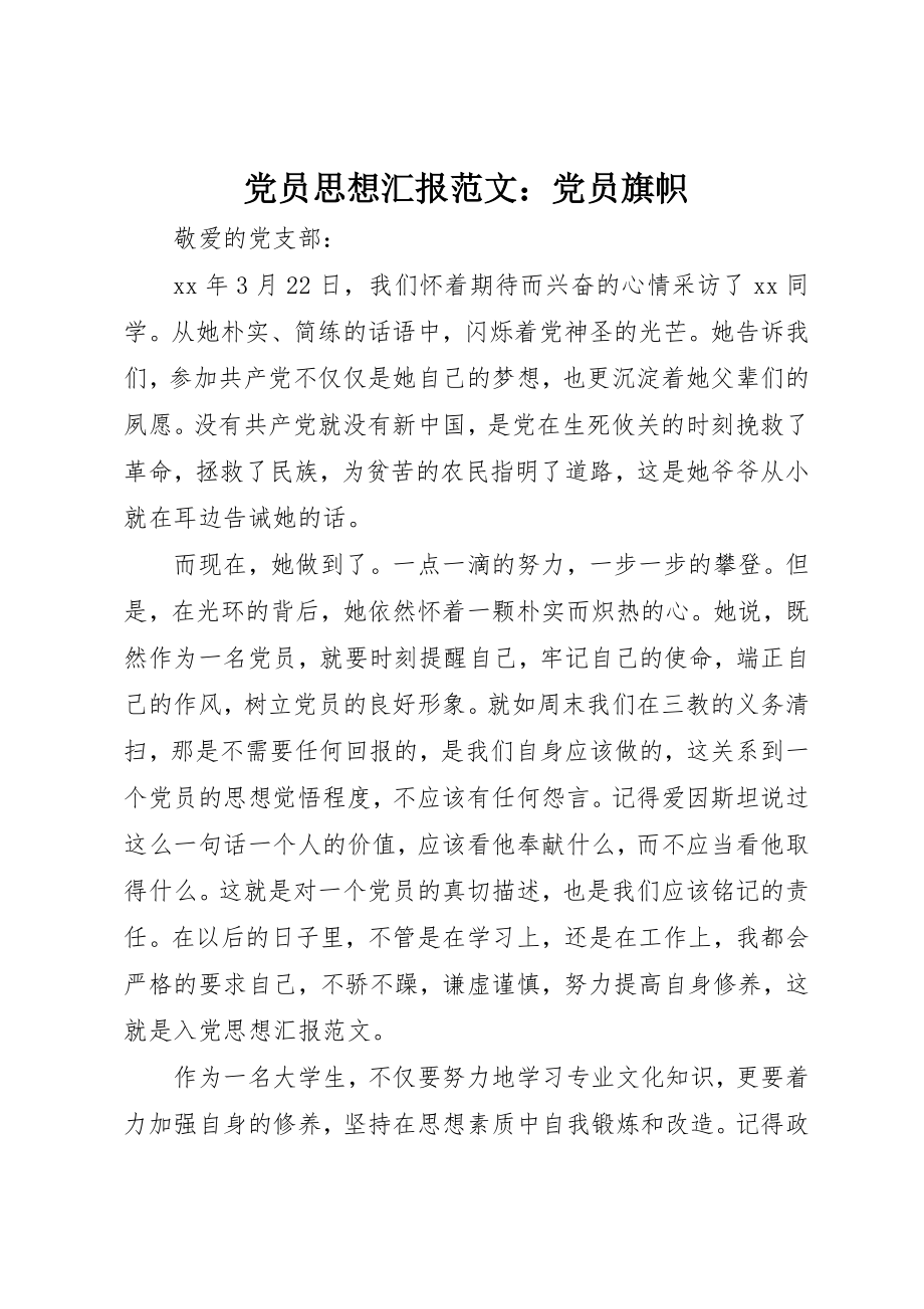 2023年党员思想汇报党员旗帜.docx_第1页