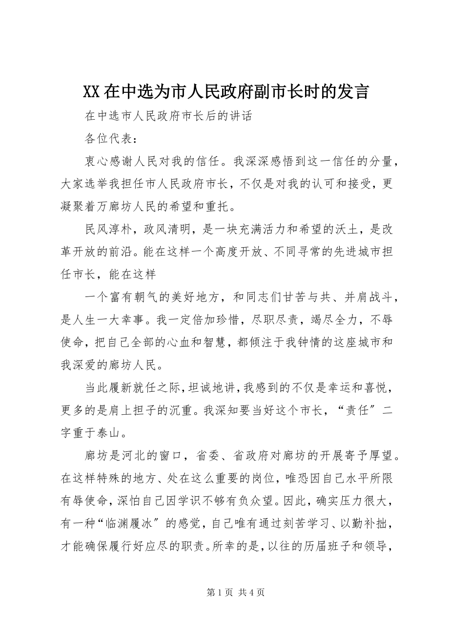 2023年XX在当选为市人民政府副市长时的讲话新编.docx_第1页