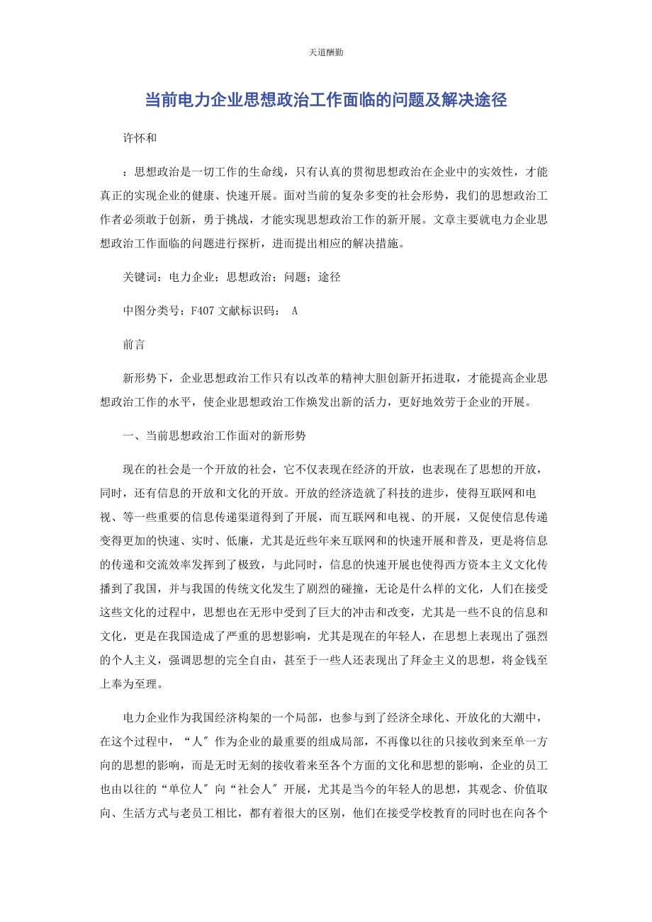 2023年当前电力企业思想政治工作面临的问题及解决途径范文.docx_第1页