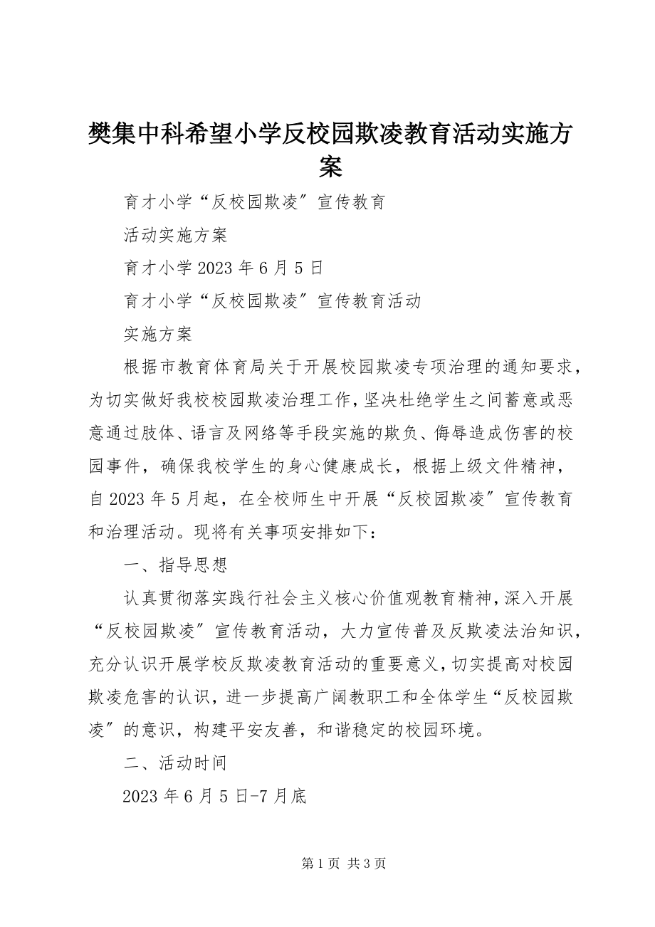 2023年樊集中科希望小学反校园欺凌教育活动实施方案.docx_第1页