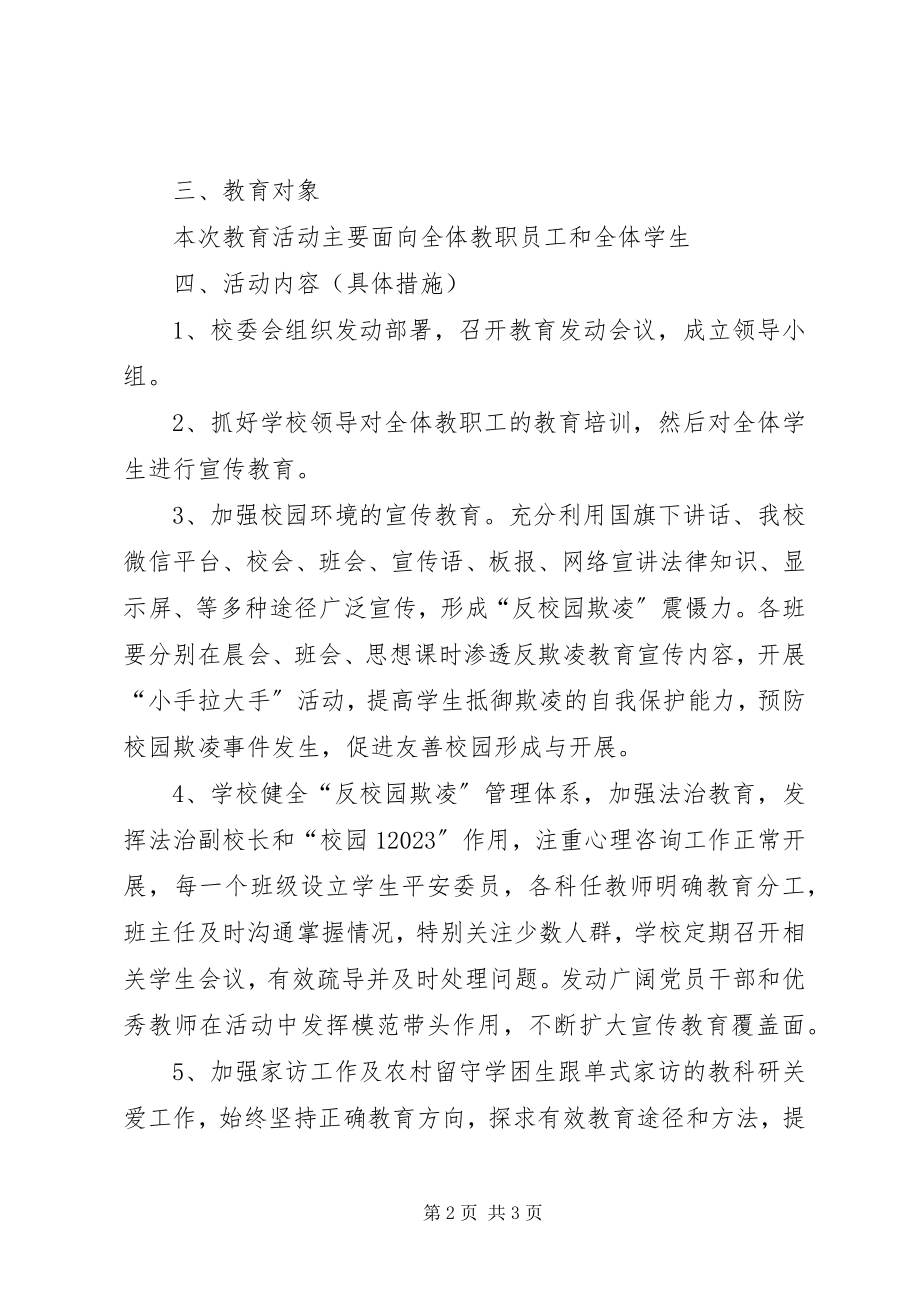 2023年樊集中科希望小学反校园欺凌教育活动实施方案.docx_第2页