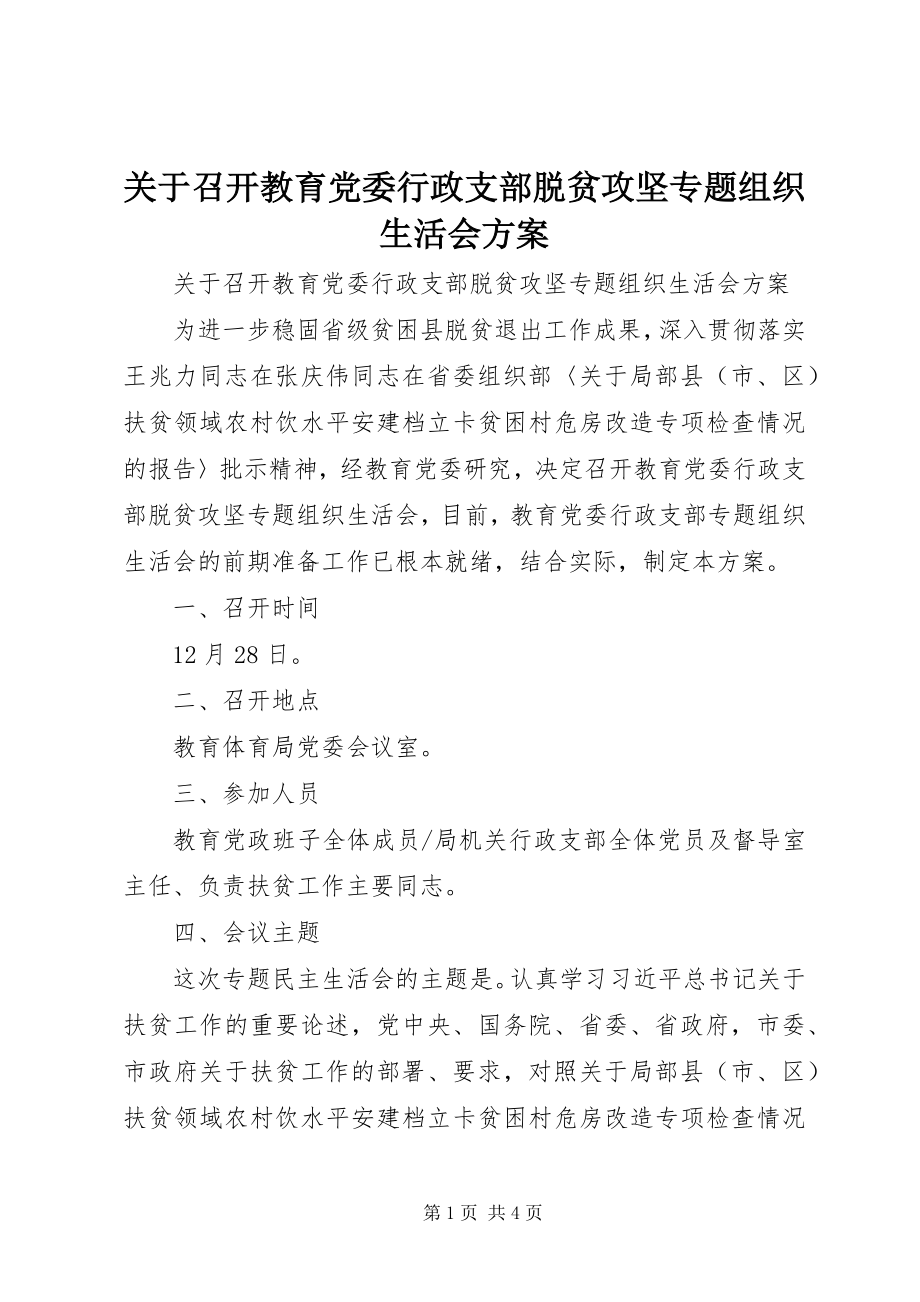 2023年召开教育党委行政支部脱贫攻坚专题组织生活会方案.docx_第1页