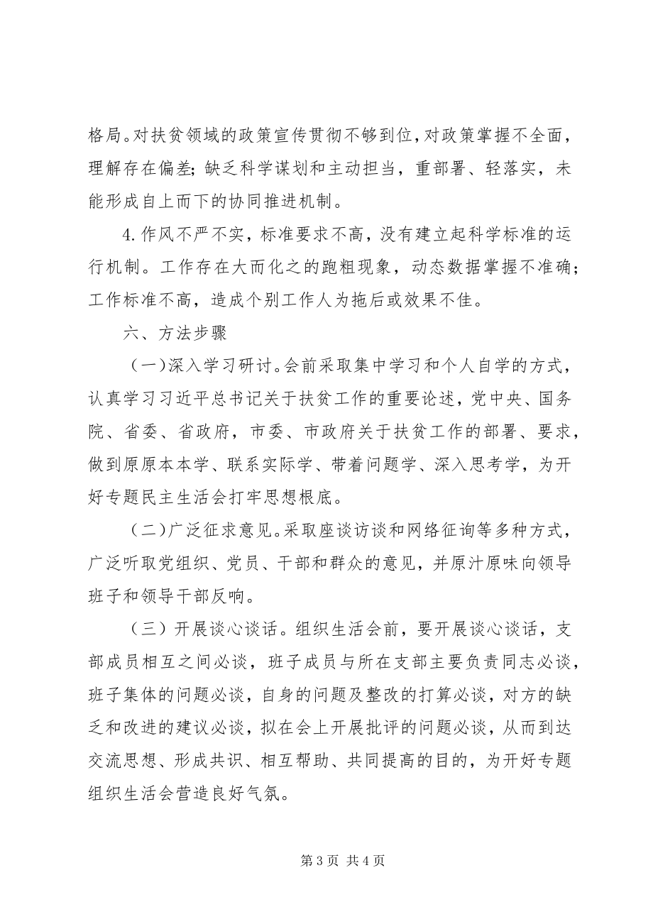 2023年召开教育党委行政支部脱贫攻坚专题组织生活会方案.docx_第3页