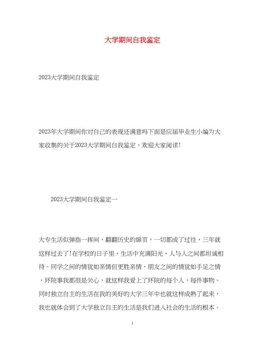 2023年大学期间自我鉴定2.docx_第1页