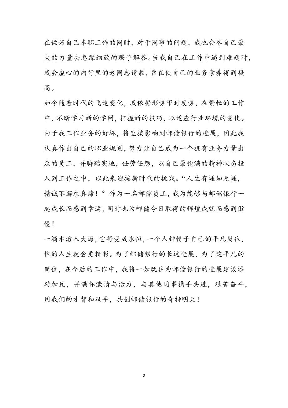 2023年邮储银行普通员工工作总结.docx_第2页