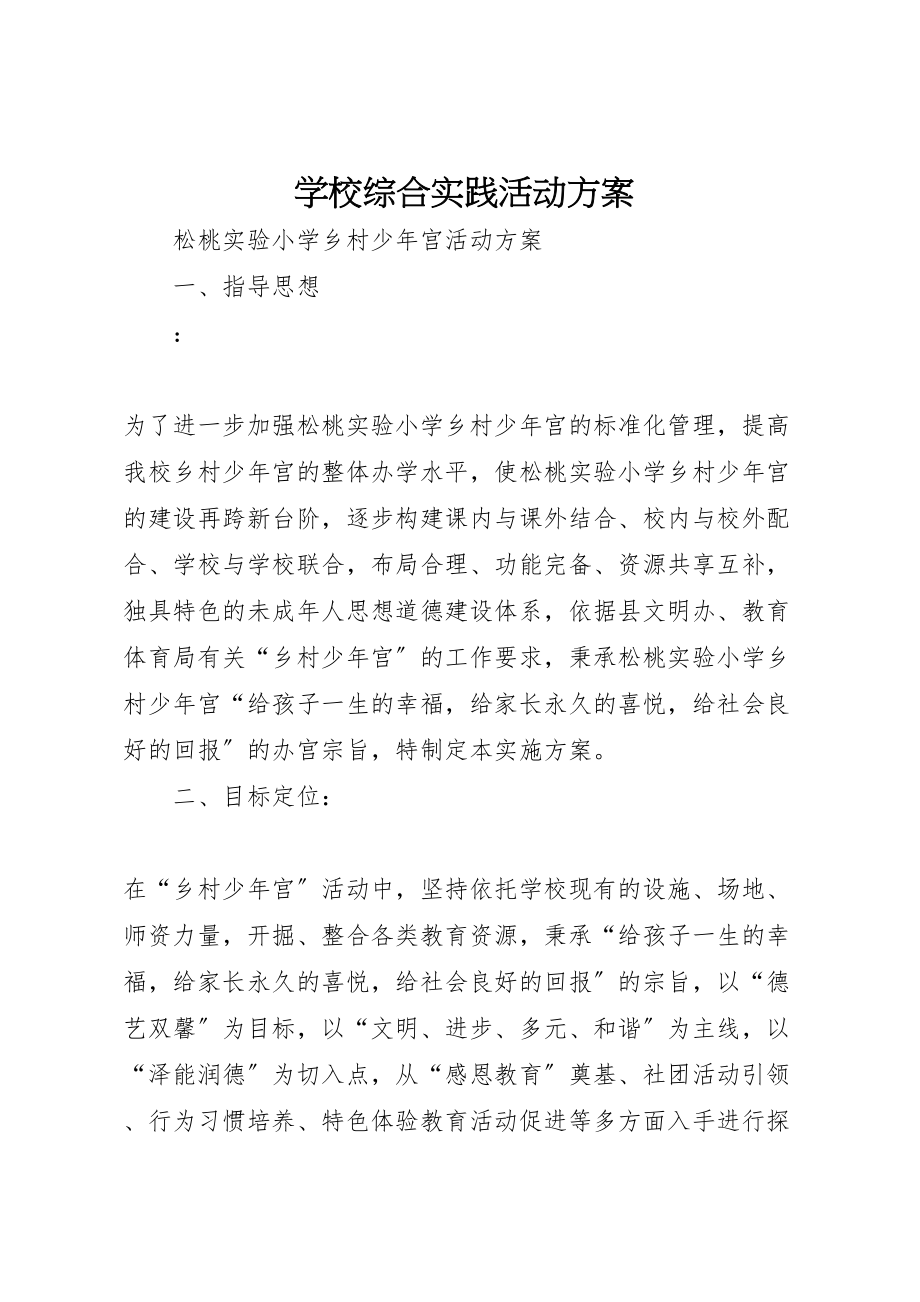 2023年学校综合实践活动方案新编.doc_第1页