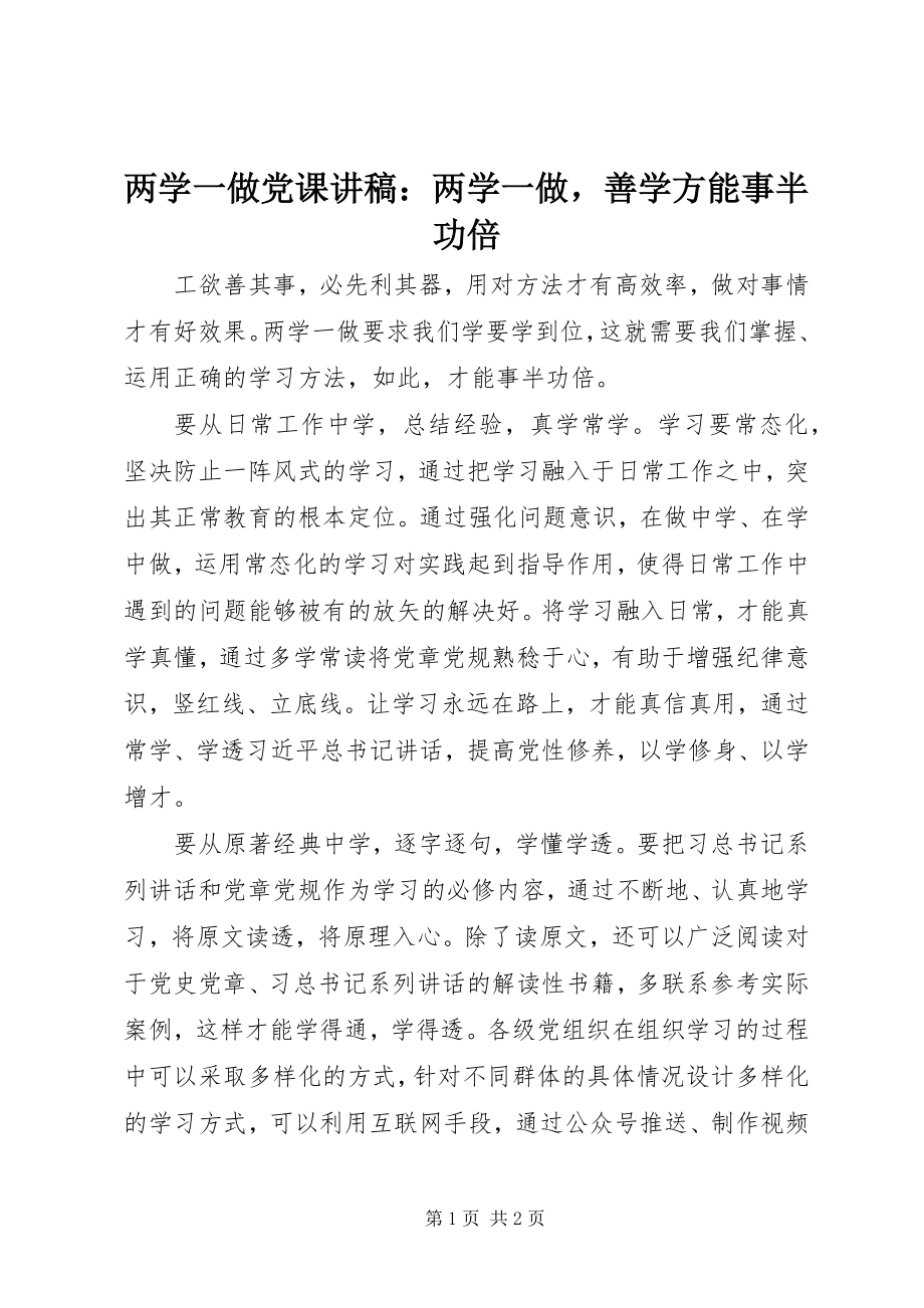 2023年两学一做党课讲稿两学一做善学方能事半功倍.docx_第1页