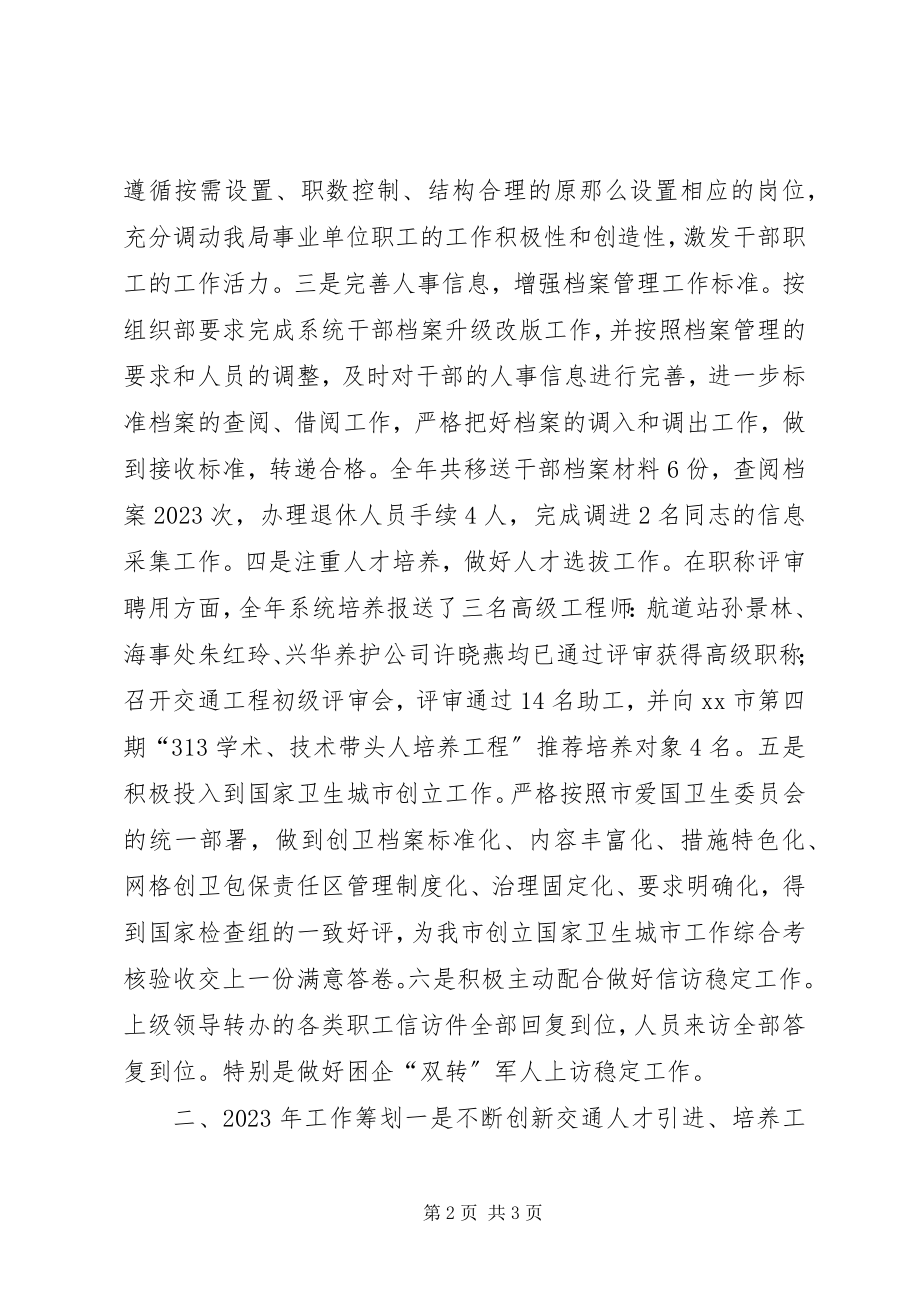 2023年交通局人事劳资科工作总结和明打算.docx_第2页