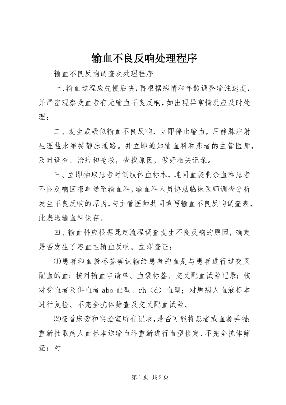 2023年输血不良反应处理程序.docx_第1页