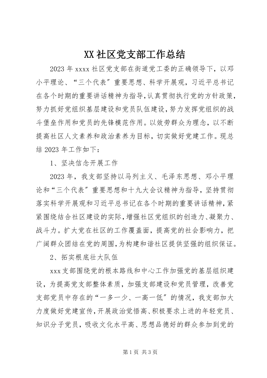 2023年XX社区党支部工作总结新编.docx_第1页