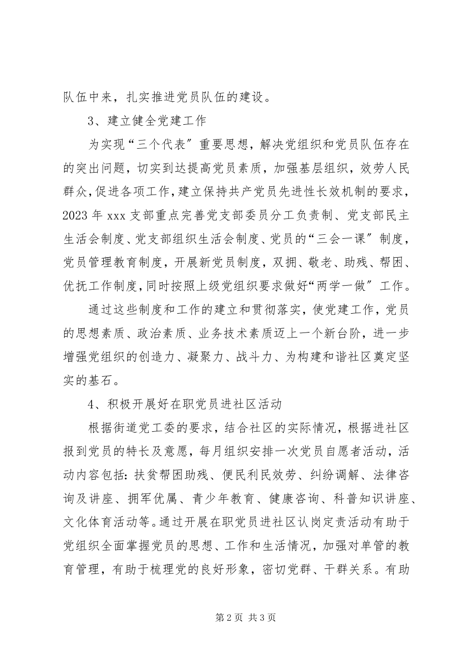 2023年XX社区党支部工作总结新编.docx_第2页