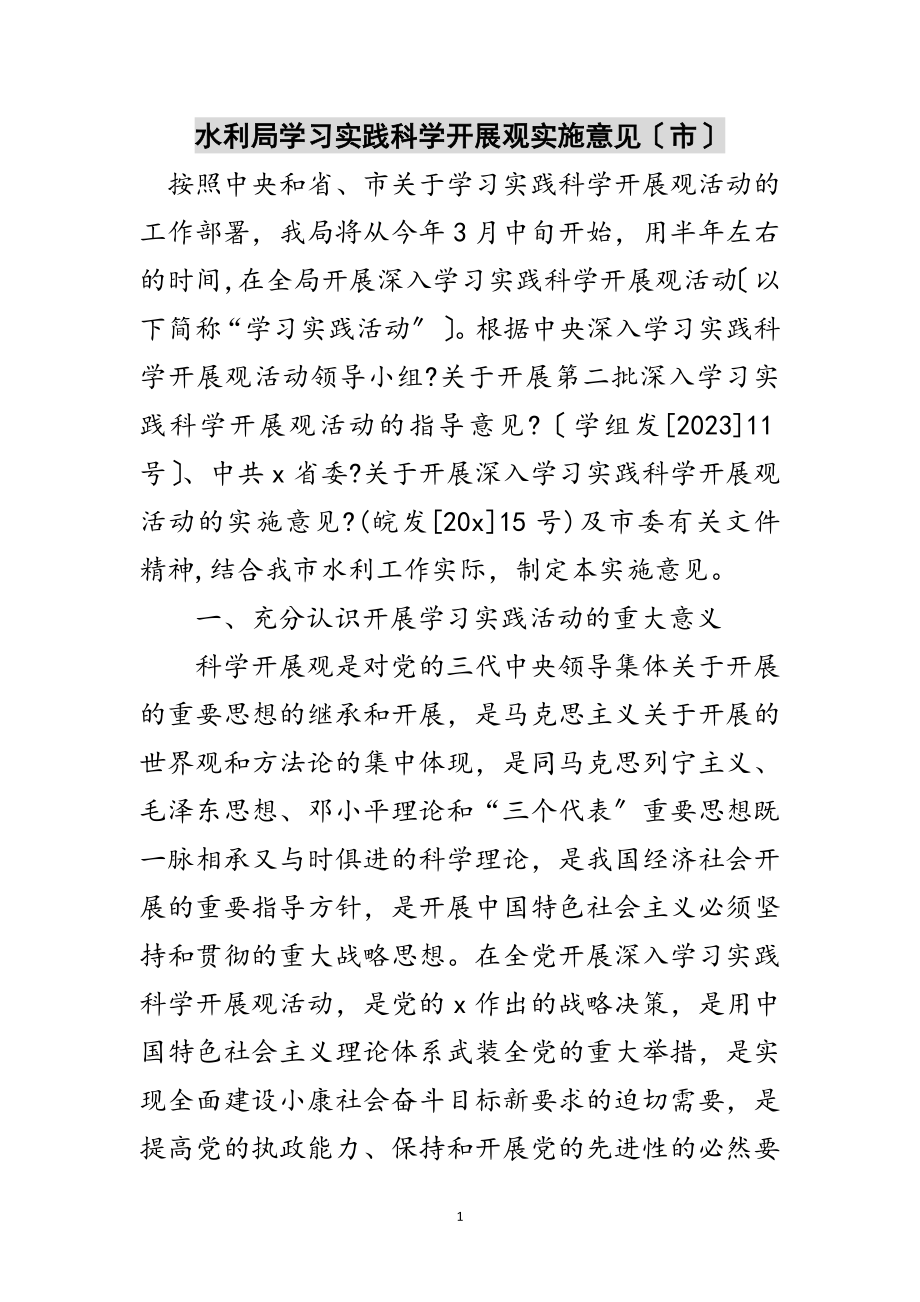 2023年水利局学习实践科学发展观实施意见（市）范文.doc_第1页