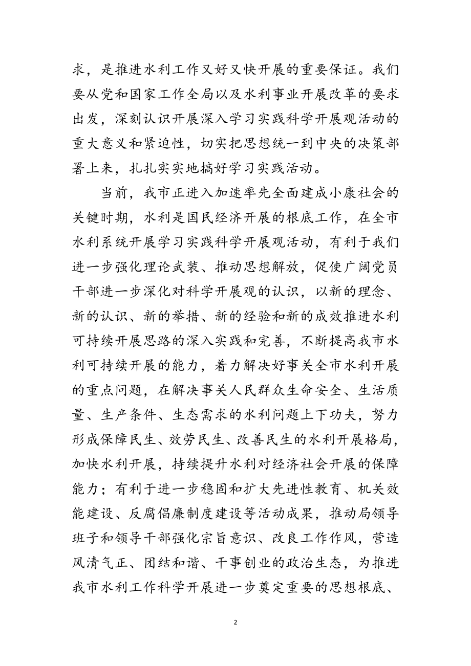 2023年水利局学习实践科学发展观实施意见（市）范文.doc_第2页