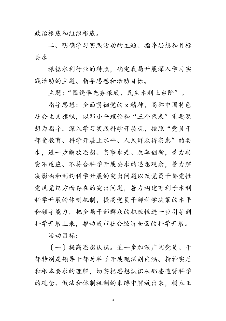 2023年水利局学习实践科学发展观实施意见（市）范文.doc_第3页