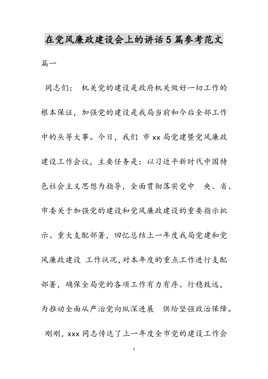 2023年在党风廉政建设会上的讲话5篇.doc_第1页