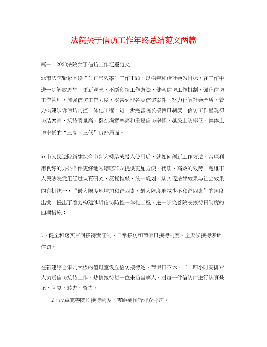 2023年法院关于信访工作终总结两篇.docx_第1页