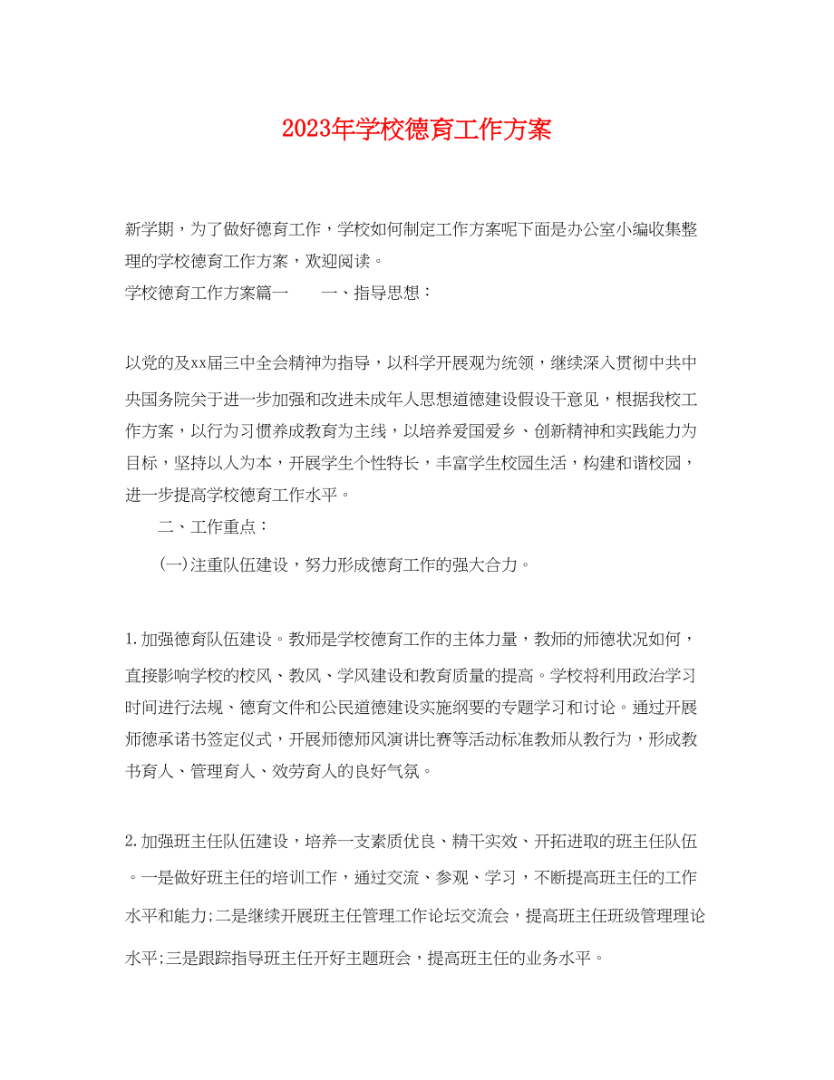 2023年学校德育工作计划 2.docx_第1页