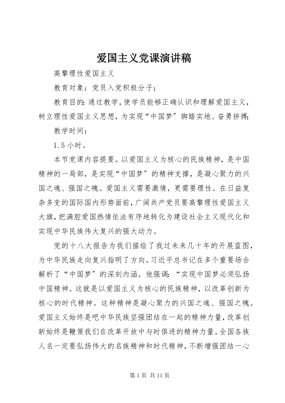 2023年爱国主义党课演讲稿新编.docx_第1页