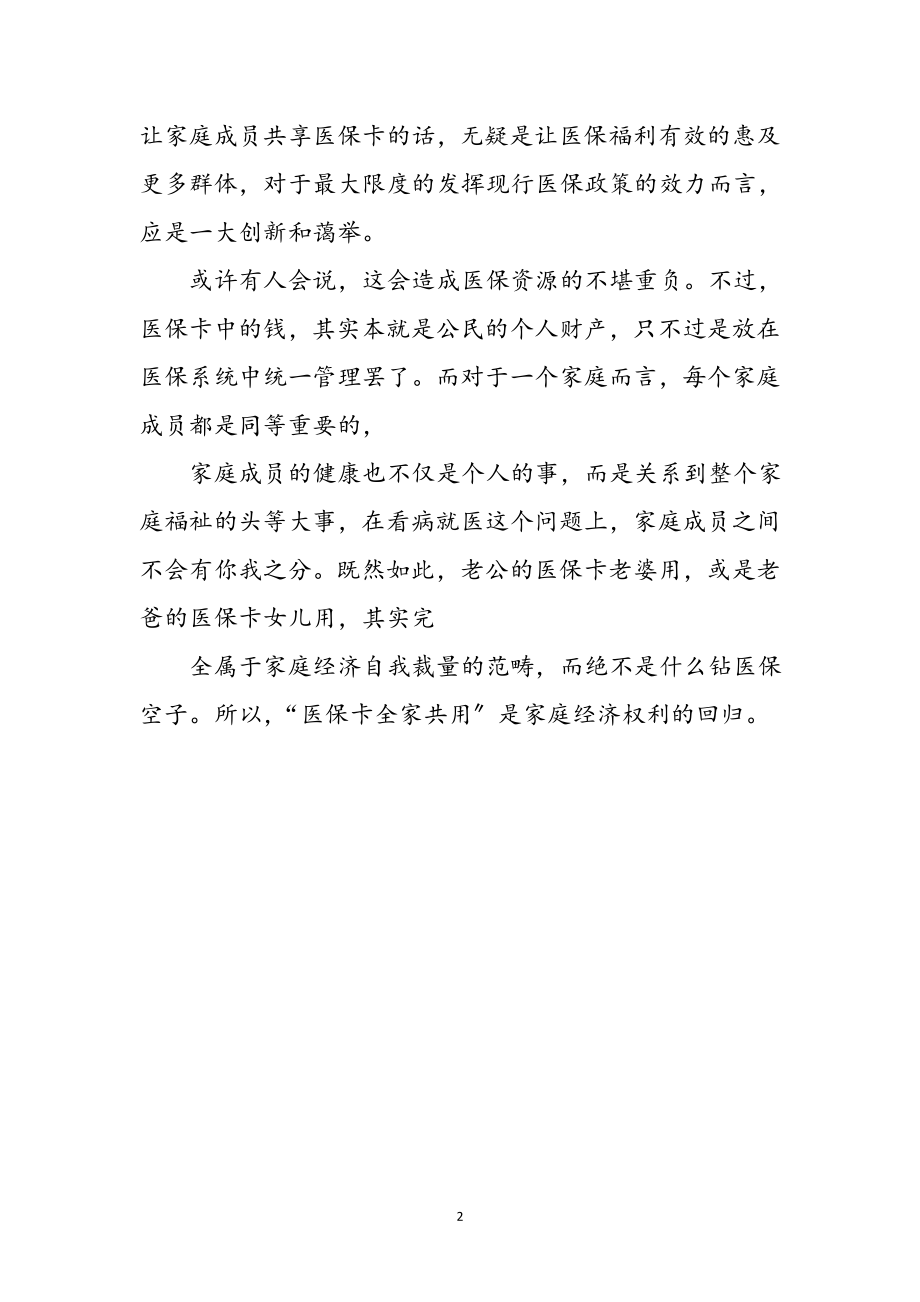 2023年医保两会心得体会参考范文.doc_第2页