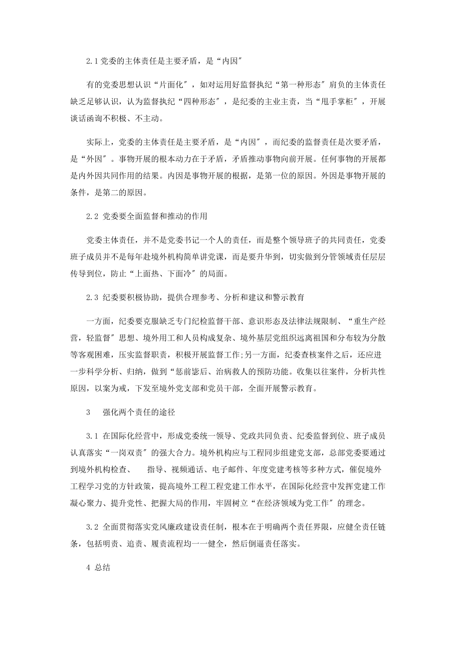 2023年浅析境外党风廉政建设中“两个责任”的辩证关系.docx_第2页