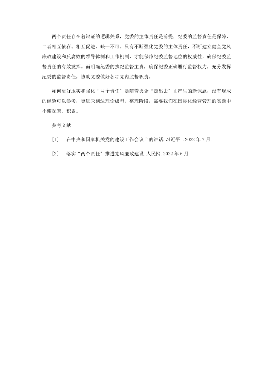 2023年浅析境外党风廉政建设中“两个责任”的辩证关系.docx_第3页