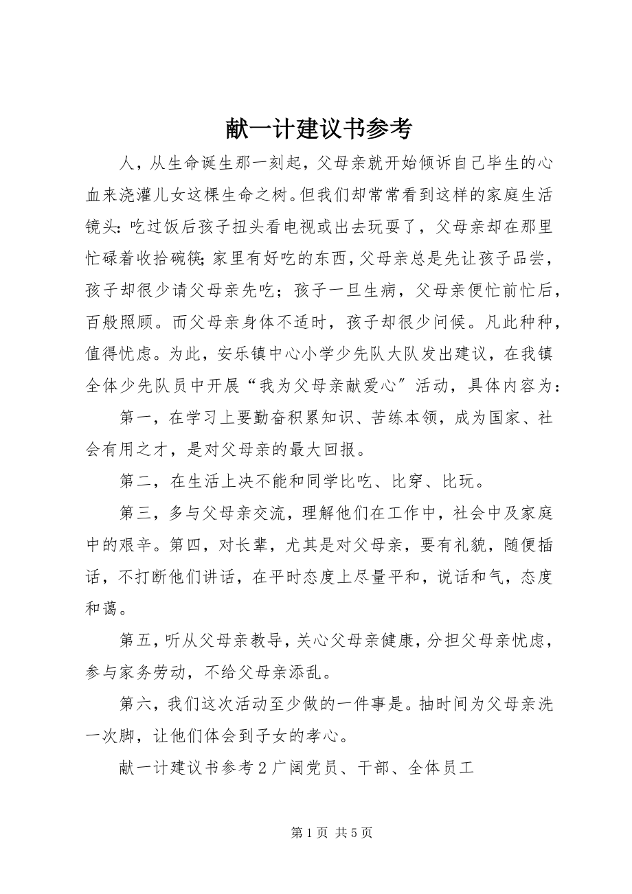 2023年献一计倡议书参考.docx_第1页