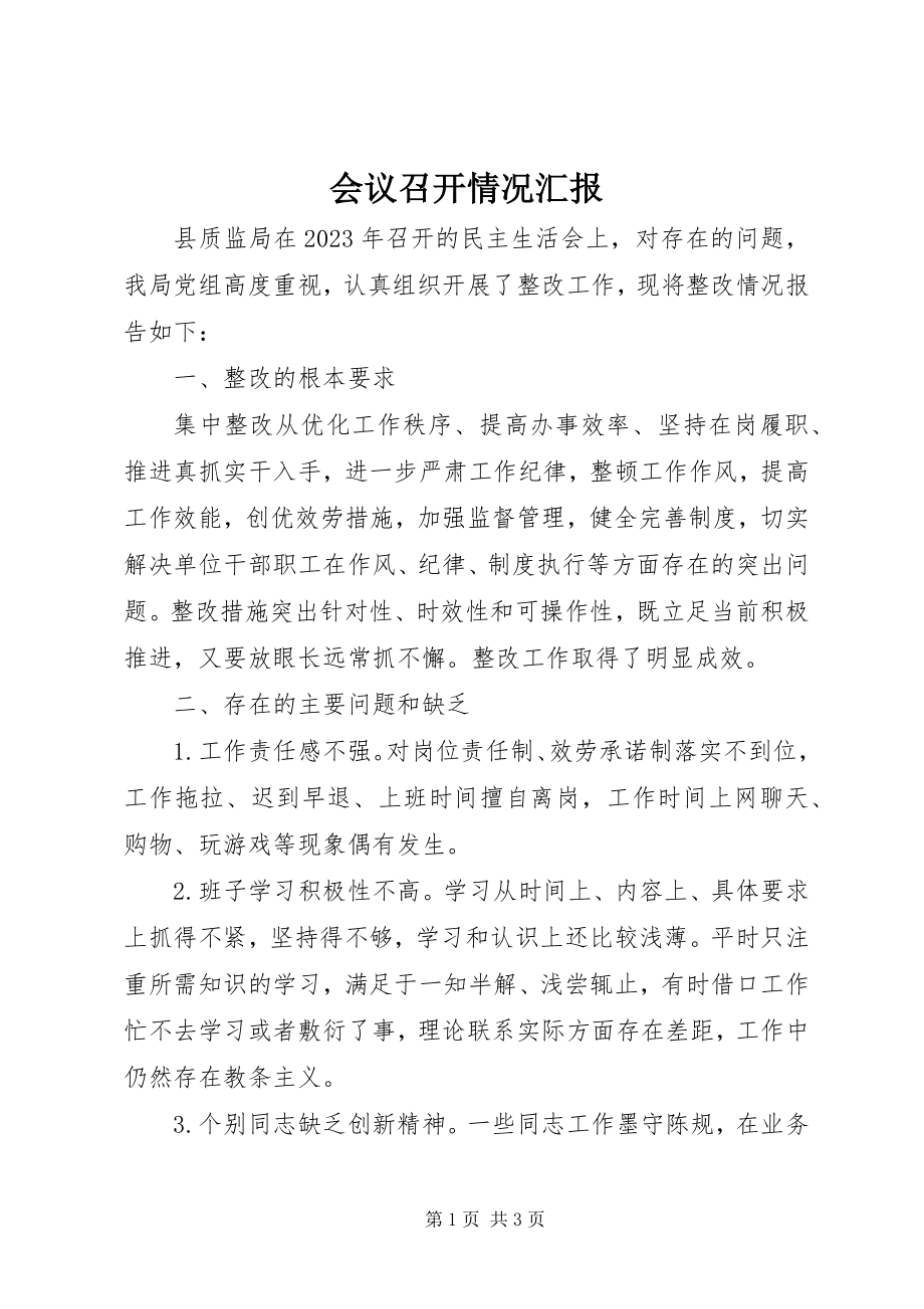 2023年会议召开情况汇报.docx_第1页