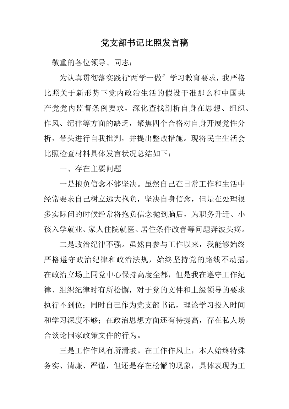 2023年党支部书记对照发言稿.docx_第1页