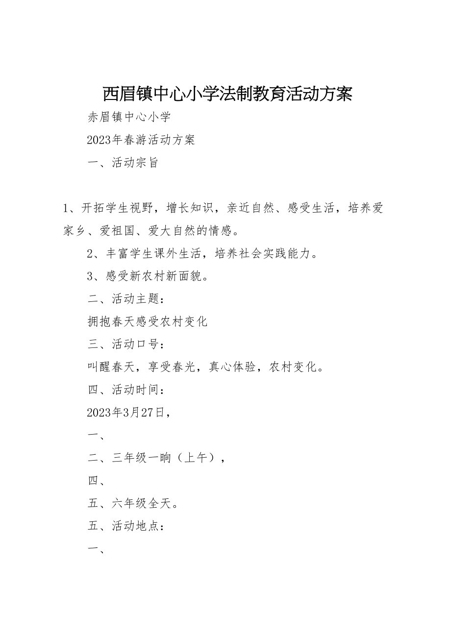 2023年西眉镇中心小学法制教育活动方案 .doc_第1页