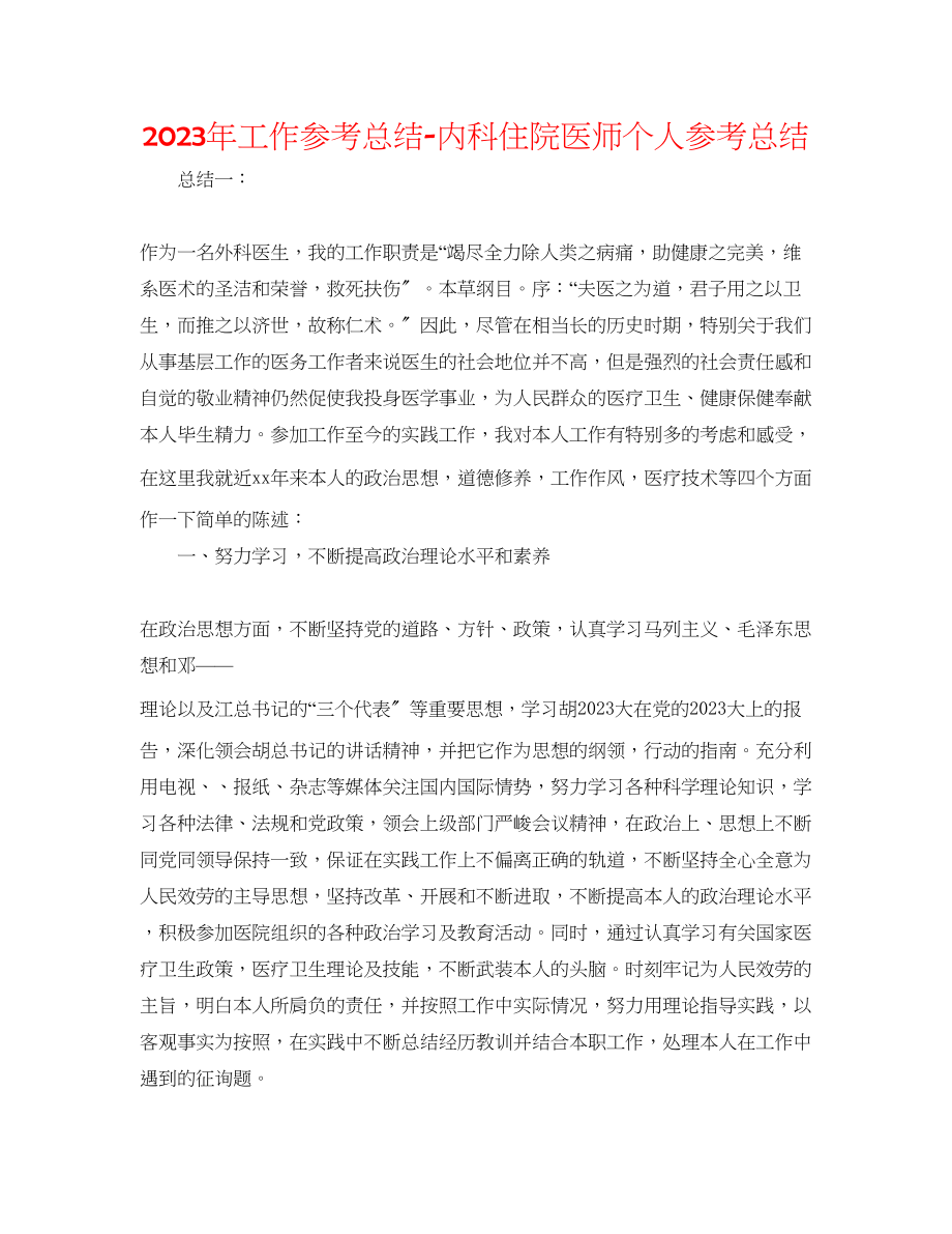 2023年工作总结内科住院医师个人总结.docx_第1页