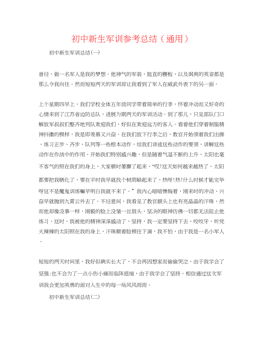 2023年初中新生军训总结.docx_第1页