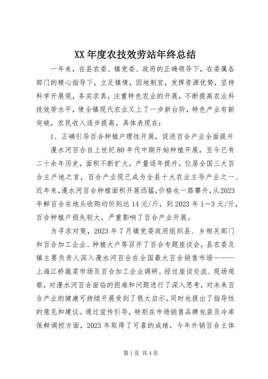 2023年农技服务站终总结.docx_第1页