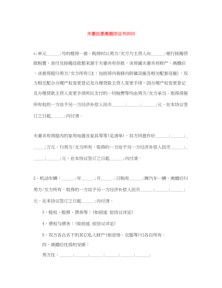 2023年夫妻自愿离婚协议书.docx_第1页