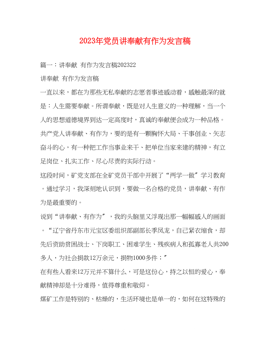 2023年党员讲奉献有作为发言稿.docx_第1页