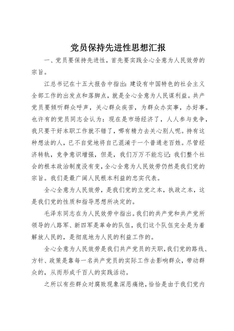 2023年党员保持先进性思想汇报.docx_第1页