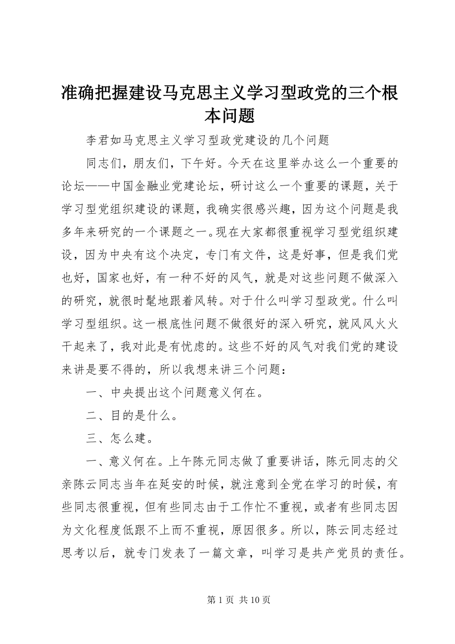 2023年准确把握建设马克思主义学习型政党的三个基本问题.docx_第1页