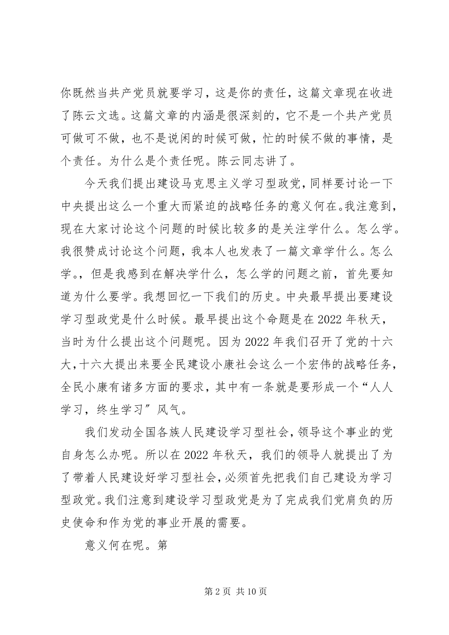 2023年准确把握建设马克思主义学习型政党的三个基本问题.docx_第2页