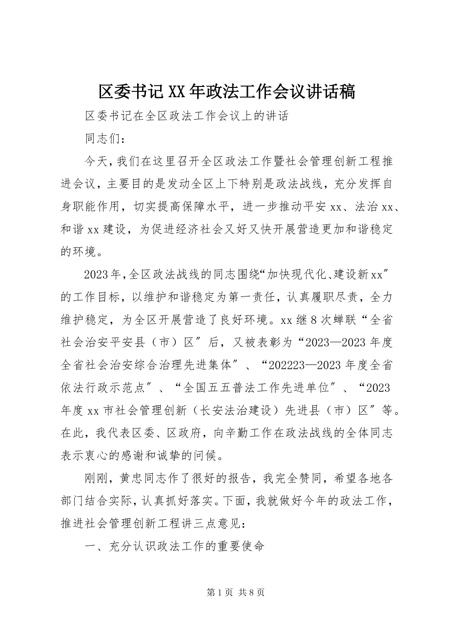 2023年区委书记政法工作会议致辞稿.docx_第1页