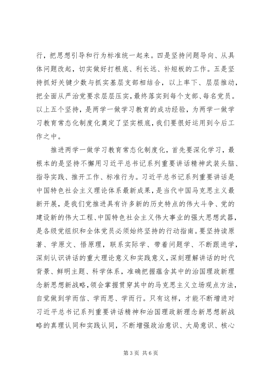 2023年两学一做学习教育常态化制度化党课讲稿重大决策重要任务.docx_第3页