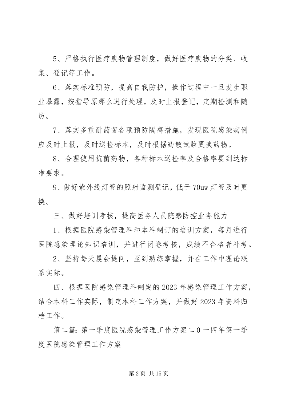 2023年感染第一季度计划.docx_第2页