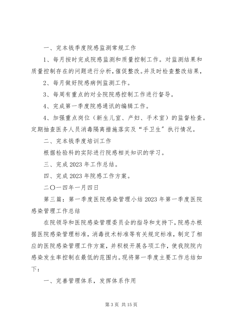 2023年感染第一季度计划.docx_第3页