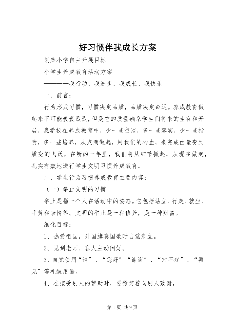 2023年好习惯伴我成长方案.docx_第1页