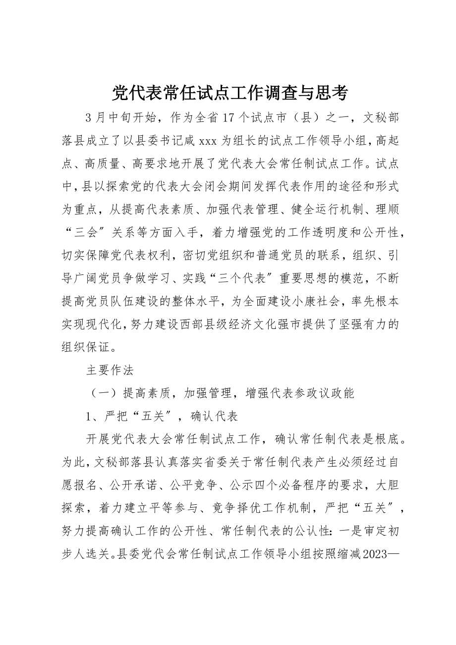 2023年党代表常任试点工作调查与思考.docx_第1页