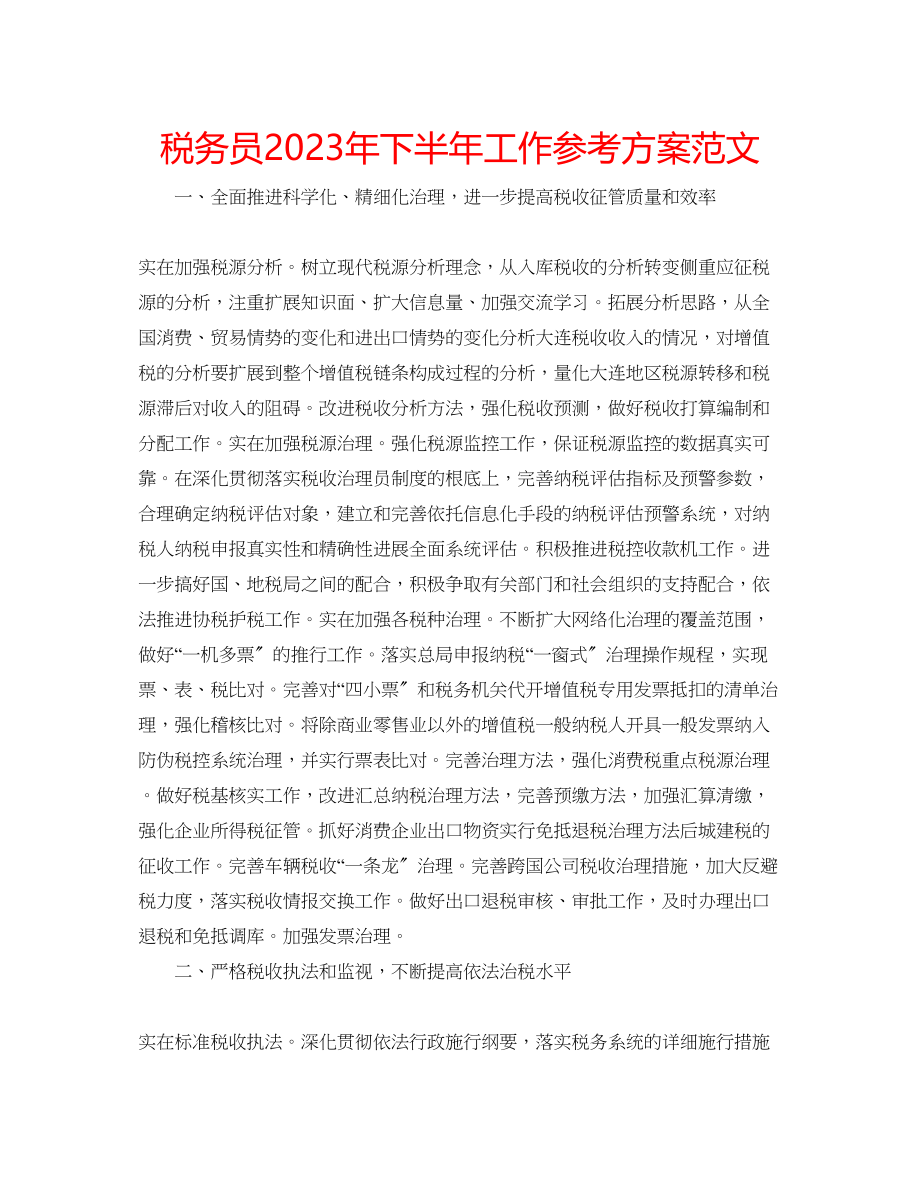 2023年税务员下半工作计划范文.docx_第1页